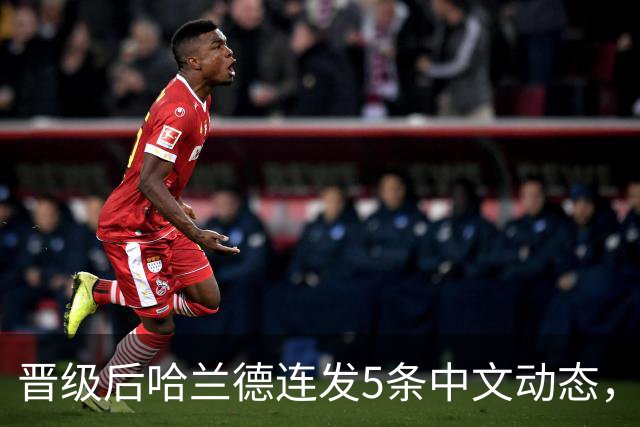 晋级后哈兰德连发5条中文动态，配乐尤爱伍佰《挪威的森林》