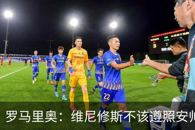 罗马里奥：维尼修斯不该遵照安帅的安排，如果是我会主动抢罚点球