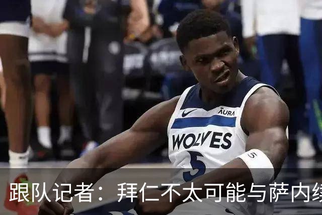 跟队记者：拜仁不太可能与萨内续约 冬窗也不引援